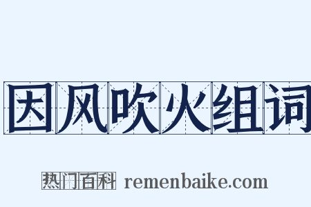 因风吹火组词是什么意思的图片